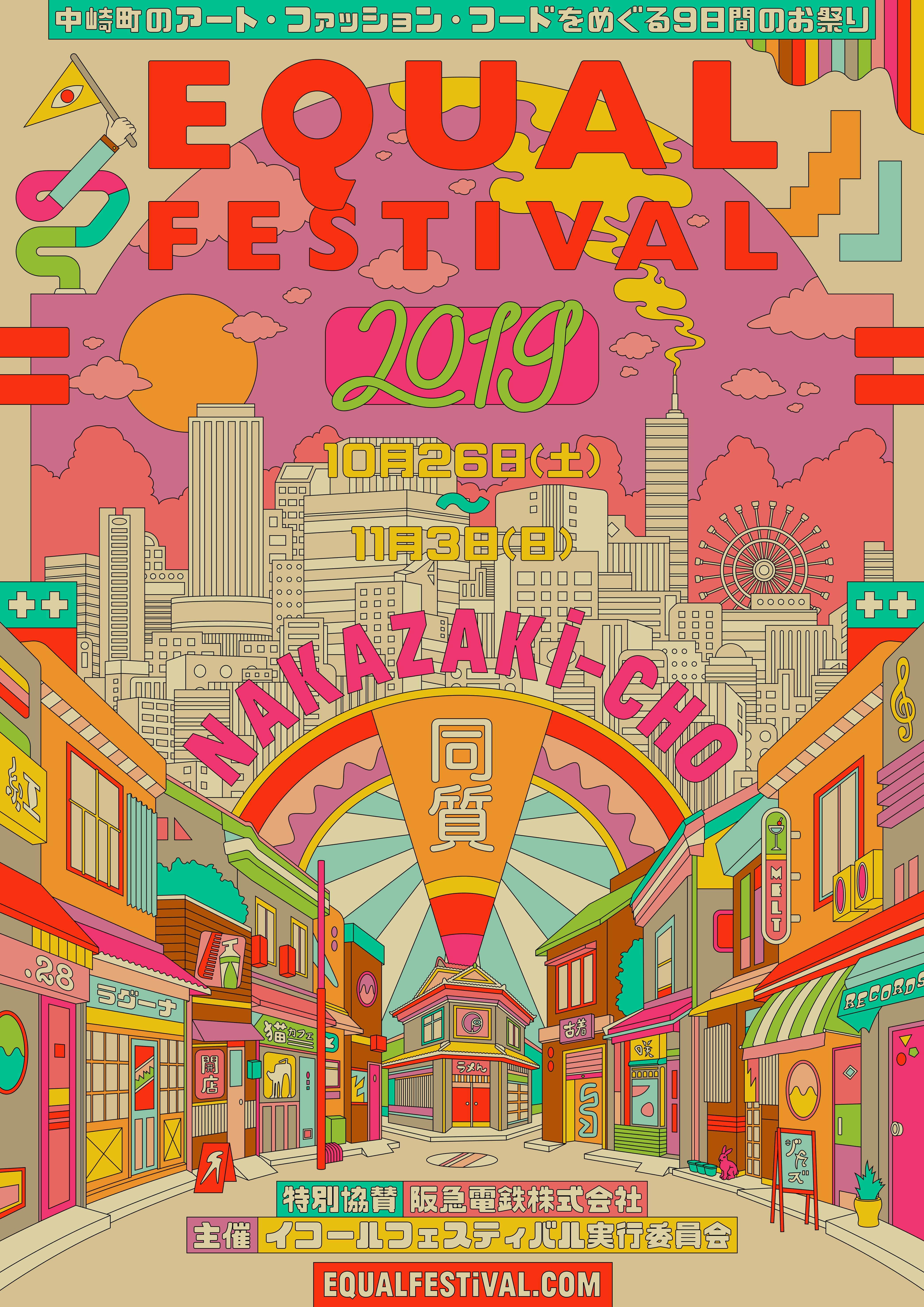 レトロでオシャレな街並みの大阪・中崎町で、アート・ファッション・フードのお祭り 「Equal(=)Festival in Nakazakicho2019（イコール（＝）フェスティバルin中崎町）」を開催！